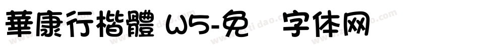 華康行楷體 W5字体转换